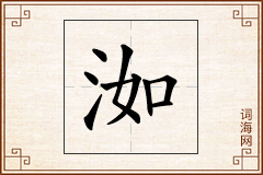 洳怎么写