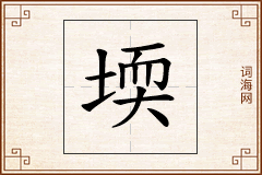 堧怎么写