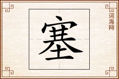 塞怎么写