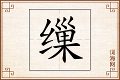 缫怎么写