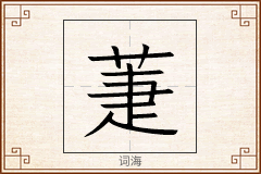 萐怎么写