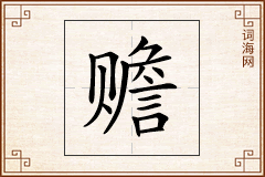 赡怎么写