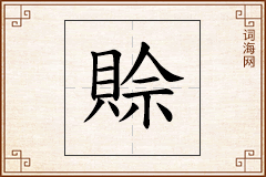 賒怎么写
