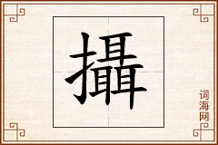 攝怎么写