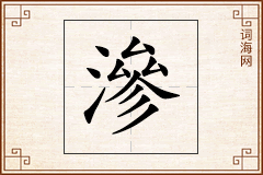 滲怎么写