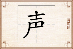 声怎么写