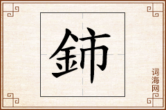 鈰怎么写