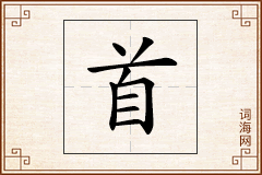 首怎么写