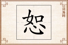 恕怎么写