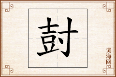尌怎么写
