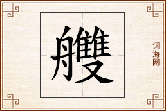 艭怎么写