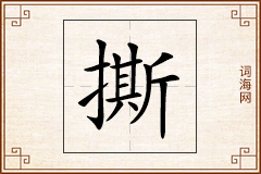 撕怎么写