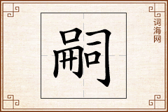 嗣怎么写