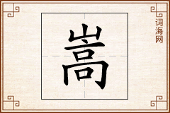 嵩怎么写