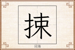 捒怎么写