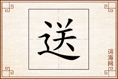 送怎么写