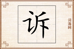 诉怎么写