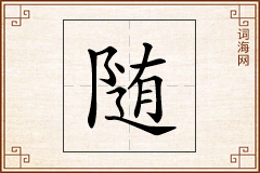 随怎么写