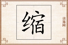 缩怎么写