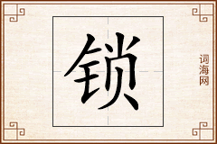 锁怎么写