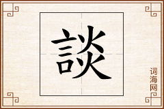 談怎么写