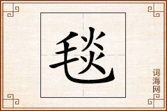 毯怎么写