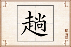 趟怎么写