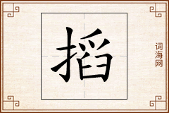 搯怎么写