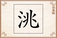 洮怎么写
