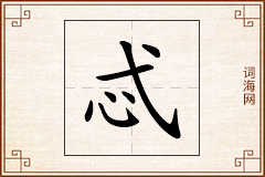 忒怎么写