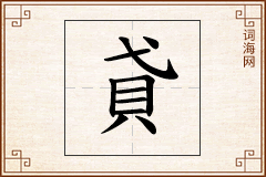 貣怎么写