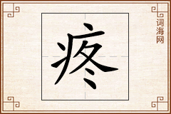 疼怎么写