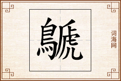 鷈怎么写
