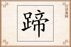 蹄怎么写