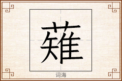 薙怎么写