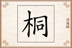 桐怎么写
