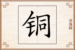铜怎么写