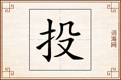 投怎么写