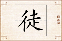 徒怎么写