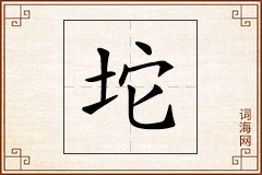 坨怎么写