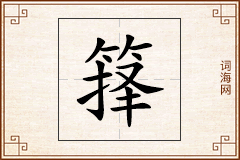 箨怎么写