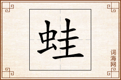 蛙怎么写