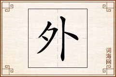 外怎么写