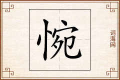 惋怎么写