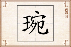 琬怎么写