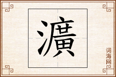 瀇怎么写