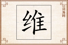 维怎么写