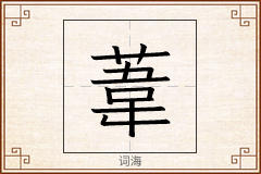 葦怎么写