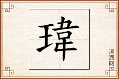 瑋怎么写