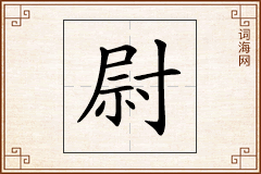 尉怎么写
